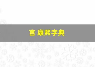 言 康熙字典